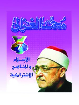 cover image of الإسلام والمناهج الإشتراكية